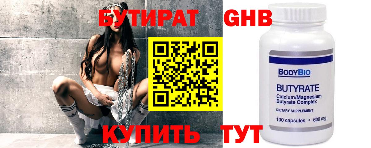 Бутират Butirat Сочи