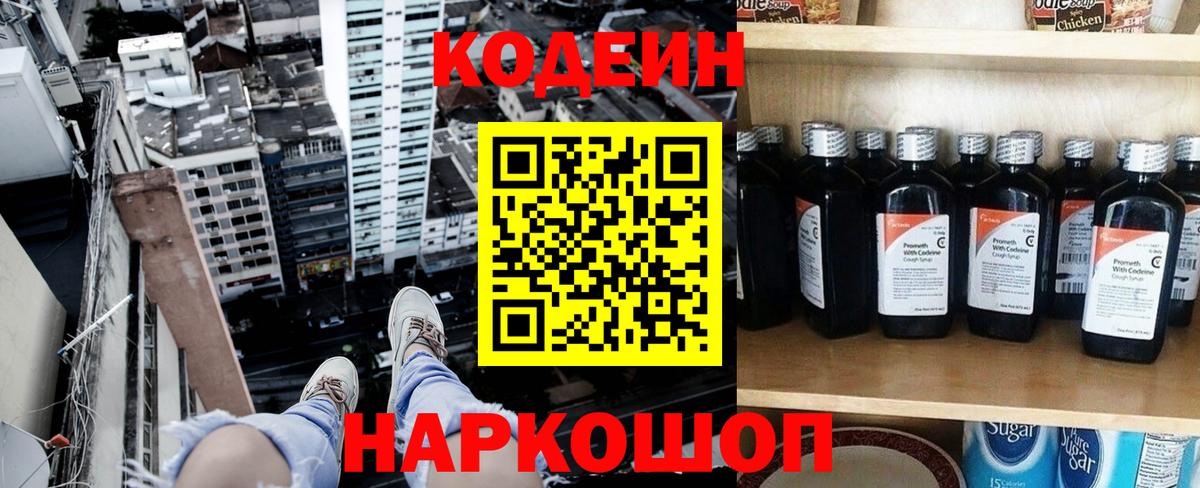 Codein напиток Lean (лин) Сочи