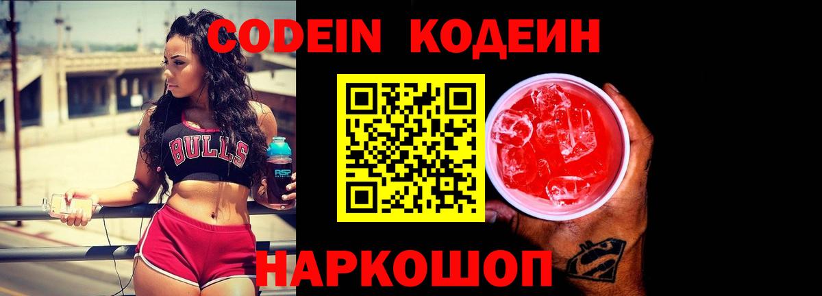 Кодеин напиток Lean (лин)  Вход с VPN  Кодеин Purple Drank  Сочи 